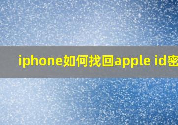 iphone如何找回apple id密码